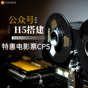 芒果电影票-特价电影票CPS公众号H5系统