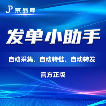 京品库发单小助手