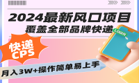 2024低门槛副业风口快递CPS