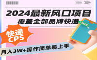 2024低门槛副业风口快递CPS