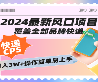 2024低门槛副业风口快递CPS