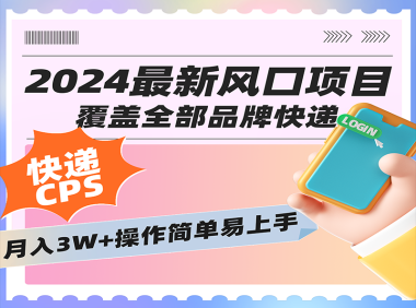 2024低门槛副业风口快递CPS