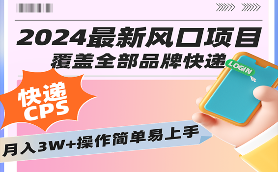 2024低门槛副业风口快递CPS