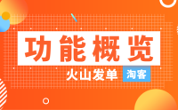 火山淘客社群发单软件介绍