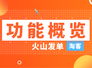 火山淘客社群发单软件介绍