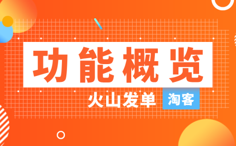 火山淘客社群发单软件介绍